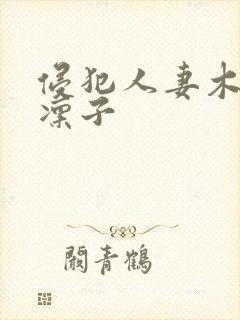 侵犯人妻木下凛凛子封面