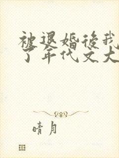 被退婚后我嫁给了年代文大佬全文免费阅读