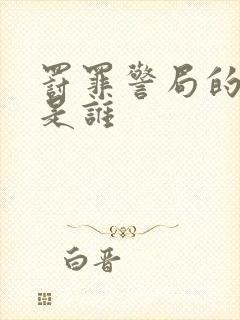 罚罪警局的内鬼是谁