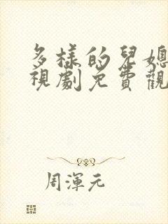 多样的儿媳妇电视剧免费观看