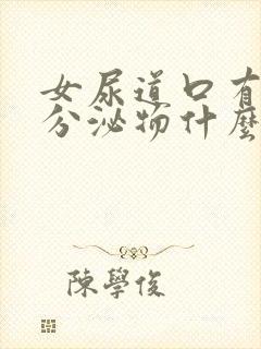 女尿道口有白色分泌物什么原因