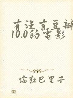 有没有豆瓣评分10.0的电影