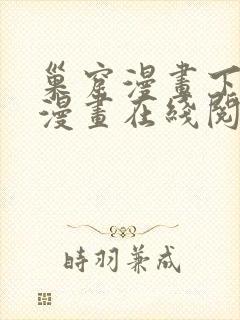 巢窟漫画下拉式漫画在线阅读免费