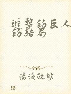 进击的巨人最后的结局