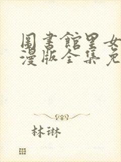 图书馆里女友动漫版全集免费观看