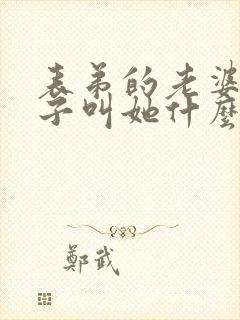 表弟的老婆我儿子叫她什么