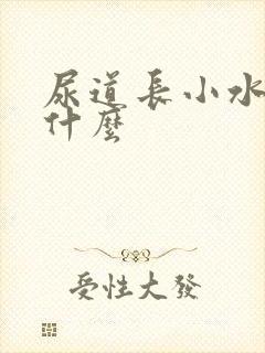 尿道长小水泡是什么