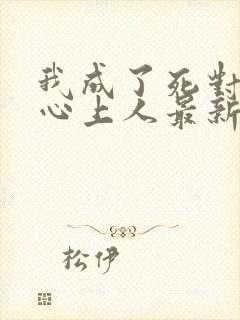 我成了死对头的心上人最新章节阅读