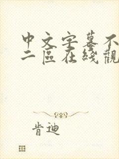 中文字幕不卡一二区在线观看