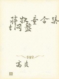 蒋牧童合集txt网盘封面