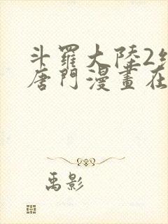 斗罗大陆2绝世唐门漫画在哪里看