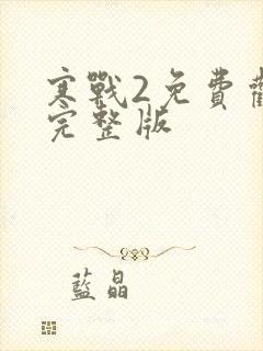 寒战2免费观看完整版