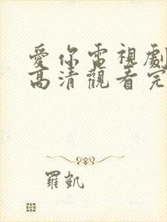 爱你电视剧免费高清观看完整版