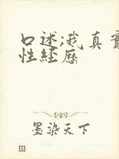 口述;我真实的性经历