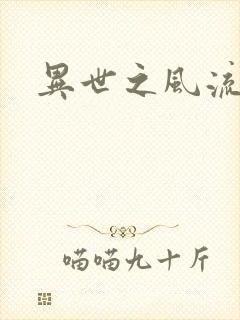 异世之风流一生