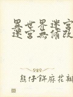 异世界迷宫开后迷宫无修改版封面