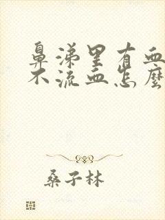 鼻涕里有血丝但不流血怎么