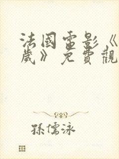 法国电影《40岁》免费观看