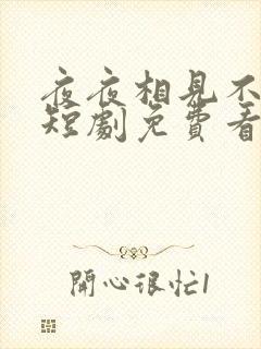 夜夜相见不识君短剧免费看第一集