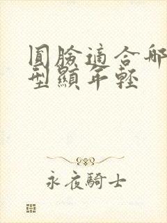 圆脸适合哪种发型显年轻封面