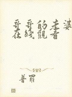 哥哥的老婆中字在线观看