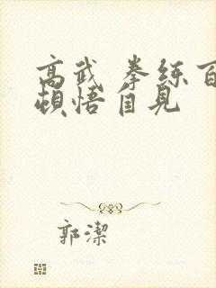 高武 拳练百遍顿悟自见