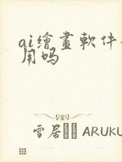 ai绘画软件好用吗