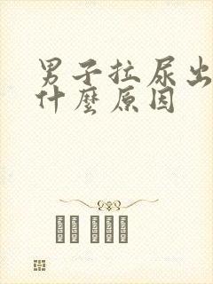 男子拉尿出血是什么原因