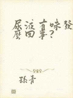 尿液有味发黄怎么回事?