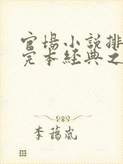 官场小说排行榜完本经典之作封面