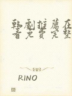 韩剧推荐在线观看免费完整版