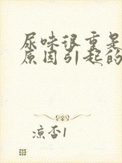 尿味很重是什么原因引起的