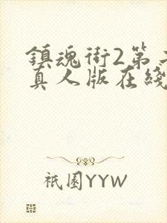 镇魂街2第二季真人版在线观看封面