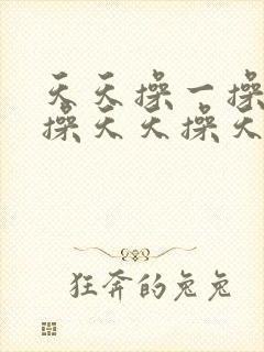 天天操一操天天操天天操天天操天天操天天