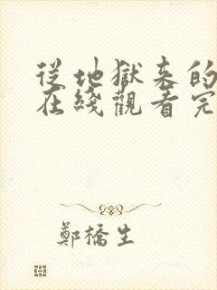 从地狱来的法官在线观看完整版免费