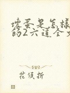 坏蛋是怎样炼成的2六道全文阅读