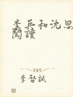 李兵和沈思免费阅读