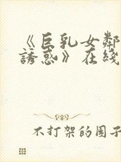 《巨乳女邻居の诱惑》在线电影封面