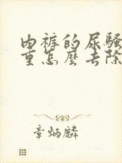 内裤的尿骚味很重怎么去除