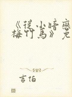 《从小暗恋的青梅竹马》免费观看