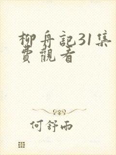 柳舟记31集免费观看