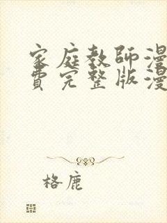 家庭教师漫画免费完整版漫画