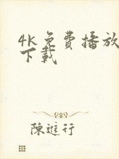 4k免费播放器下载