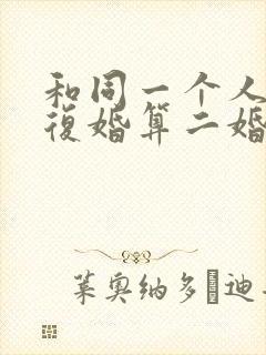 和同一个人离婚复婚算二婚吗