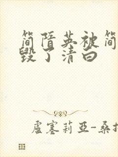 简隋英被简隋林毁了清白