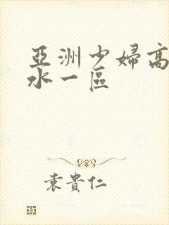 亚洲少妇高潮喷水一区封面