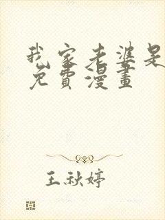 我家老婆是女帝免费漫画