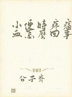 小便时疼痛还带血怎么回事