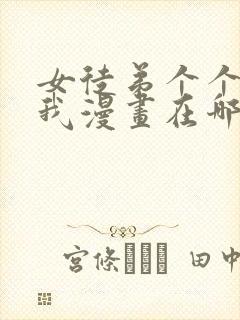 女徒弟个个想杀我漫画在哪看