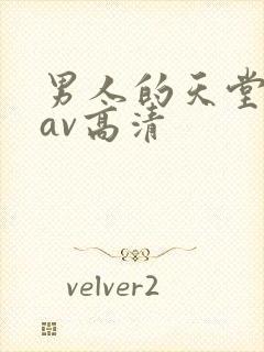 男人的天堂亚洲av高清封面